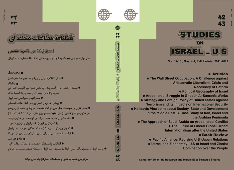 مطالعات منطقه ای: اسرائیل شناسی و آمریکاشناسی